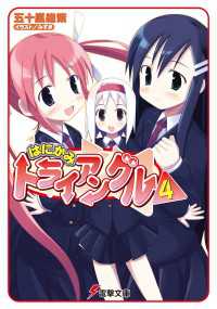電撃文庫<br> はにかみトライアングル（4）