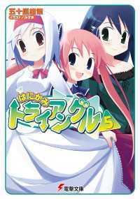 電撃文庫<br> はにかみトライアングル（5）