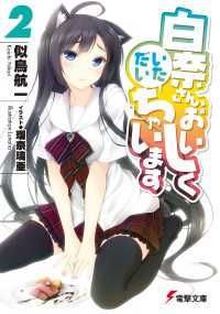 電撃文庫<br> 白奈さん、おいしくいただいちゃいます2