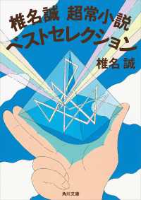 角川文庫<br> 椎名誠　超常小説ベストセレクション