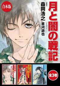 角川スニーカー文庫<br> 【合本版】月と闇の戦記　全3巻