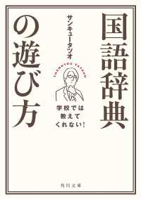 学校では教えてくれない！　国語辞典の遊び方 角川文庫