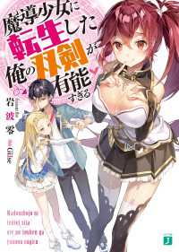 MF文庫J<br> 魔導少女に転生した俺の双剣が有能すぎる
