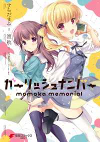 ガーリッシュ ナンバー　momoka memorial 電撃コミックスNEXT