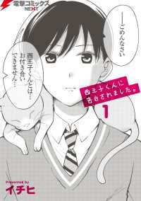 電撃コミックスNEXT<br> 西王子くんに告白されました。1