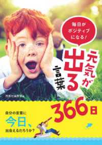 毎日がポジティブになる 元気が出る言葉366日 西東社編集部 編 電子版 紀伊國屋書店ウェブストア オンライン書店 本 雑誌の通販 電子書籍ストア 毎日がポジティブになる 元気が出る言葉366日 西東社編集部 編 電子版 紀伊國屋書店ウェブストア オンライン書店 本 雑誌の通販 電子書籍ストア