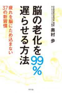 幻冬舎単行本<br> 脳の老化を99％遅らせる方法　疲れを脳にため込まない37の新習慣