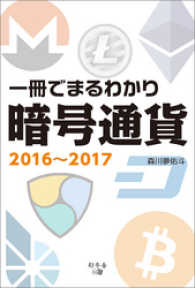 一冊でまるわかり暗号通貨2016～2017