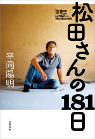 松田さんの181日 文春e-book