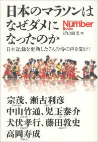 文春e-book<br> 日本のマラソンはなぜダメになったのか　日本記録を更新した7人の侍の声を聞け！
