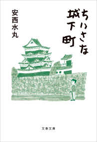 ちいさな城下町 文春文庫