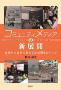 コミュニティメディアの新展開 - 東日本大震災で果たした役割をめぐって