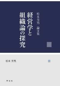 経営学と組織論の探究 - 松本芳男論文集