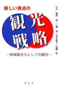 新しい視点の観光戦略 - 地域総合力としての観光