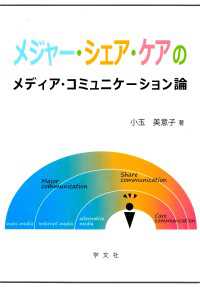 メジャー・シェア・ケアのメディア・コミュニケーション論 2900