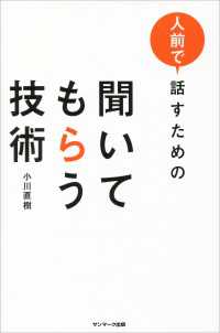 人前で話すための 聞いてもらう技術