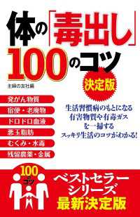 体の「毒出し」１００のコツ　決定版 100のコツシリーズ