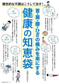 首・肩・腰・ひざの痛みを楽にする　健康の知恵袋