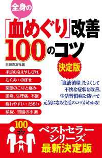 100のコツシリーズ<br> 全身の「血めぐり」改善１００のコツ　決定版