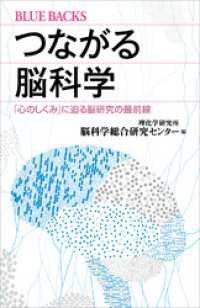 ブルーバックス<br> つながる脳科学　「心のしくみ」に迫る脳研究の最前線