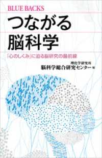 つながる脳科学　「心のしくみ」に迫る脳研究の最前線 ブルーバックス