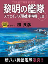 黎明の艦隊 10巻 スウェインズ環礁沖海戦 檀良彦 著 電子版 紀伊國屋書店ウェブストア オンライン書店 本 雑誌の通販 電子書籍ストア 黎明の艦隊 10巻 スウェインズ環礁沖海戦 檀良彦 著 電子版 紀伊國屋書店ウェブストア オンライン書店 本 雑誌の通販 電子書籍ストア