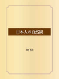 日本人の自然観