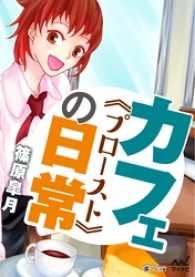 楽ノベ文庫<br> カフェ《プロースト》の日常