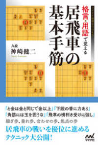 マイナビ将棋BOOKS<br> 格言・用語で覚える 居飛車の基本手筋