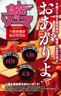 食戟のソーマ 十傑評議会極秘議事録