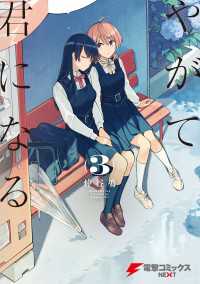 電撃コミックスNEXT<br> やがて君になる(3)