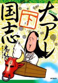 MFコミックス　フラッパーシリーズ<br> 大アレ国志　下
