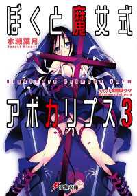 電撃文庫<br> ぼくと魔女式アポカリプス3 Nightmare Crimson Form