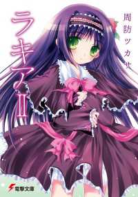 ラキアii 周防ツカサ 著者 久麻 イラスト 電子版 紀伊國屋書店ウェブストア オンライン書店 本 雑誌の通販 電子書籍ストア