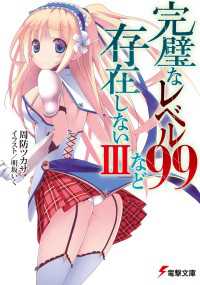 完璧なレベル99など存在しないiii 周防ツカサ 著者 明坂いく イラスト 電子版 紀伊國屋書店ウェブストア オンライン書店 本 雑誌の通販 電子書籍ストア