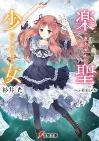 電撃文庫<br> 楽聖少女