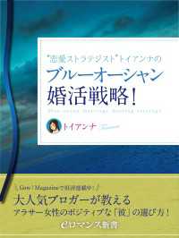 eロマンス新書<br> er-“恋愛ストラテジスト”トイアンナのブルーオーシャン婚活戦略！