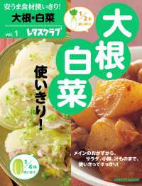 レタスクラブMOOK<br> 安うま食材使いきり！ｖｏｌ．１　大根・白菜