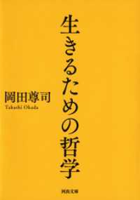 河出文庫<br> 生きるための哲学