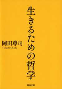 生きるための哲学 河出文庫