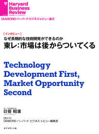 東レ：市場は後からついてくる（インタビュー） DIAMOND ハーバード・ビジネス・レビュー論文