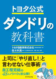 トヨタ公式　ダンドリの教科書