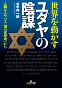 王様文庫<br> 世界を動かすユダヤの陰謀　人類をあやつる「闇の支配者」たち