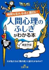 時間を忘れるほど面白い　人間心理のふしぎがわかる本　なぜ私たちは「隅の席」に座りたがるのか？ 王様文庫