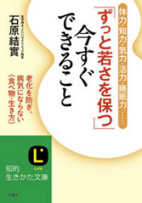 知的生きかた文庫<br> 「ずっと若さを保つ」今すぐできること　老化を防ぎ、病気にならない〈食べ物・生き方〉