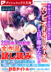 ダッシュエックス文庫DIGITAL<br> ダッシュエックス文庫DIGITAL 2016年11月配信全作品試し読み