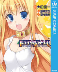 ジャンプコミックスDIGITAL<br> ドラゴンクライシス！