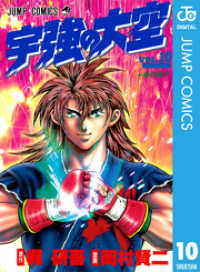 ジャンプコミックスDIGITAL<br> 宇強の大空 10