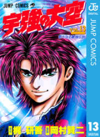 ジャンプコミックスDIGITAL<br> 宇強の大空 13