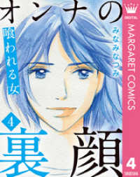 マーガレットコミックスDIGITAL<br> オンナの裏顔 4 喰われる女